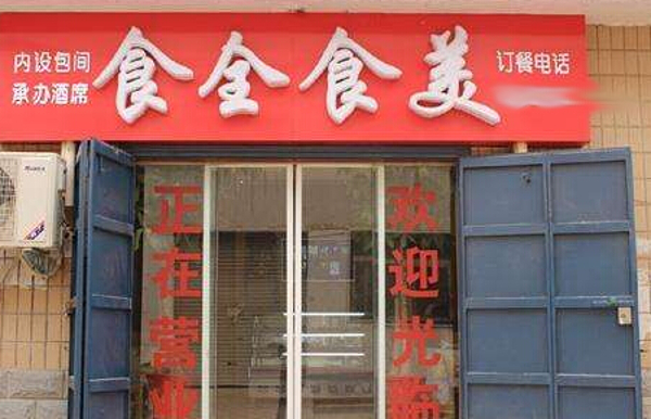 食全食美中式快餐加盟